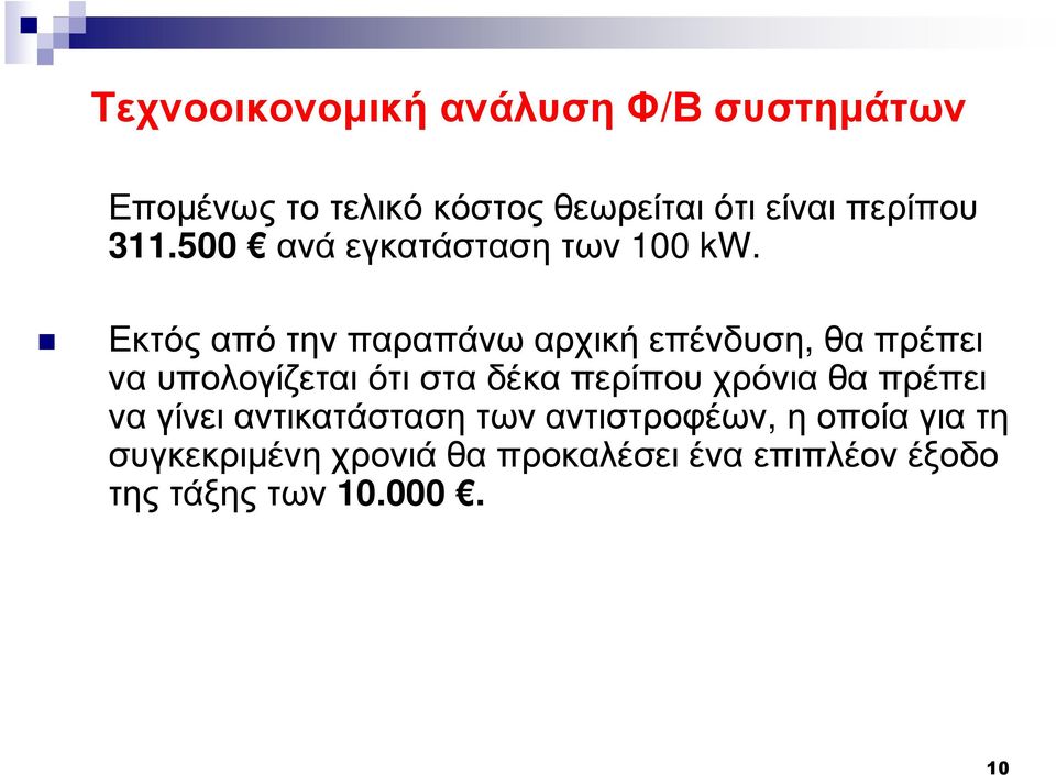 Εκτός από την παραπάνω αρχική επένδυση, θα πρέπει να υπολογίζεται ότι στα δέκα