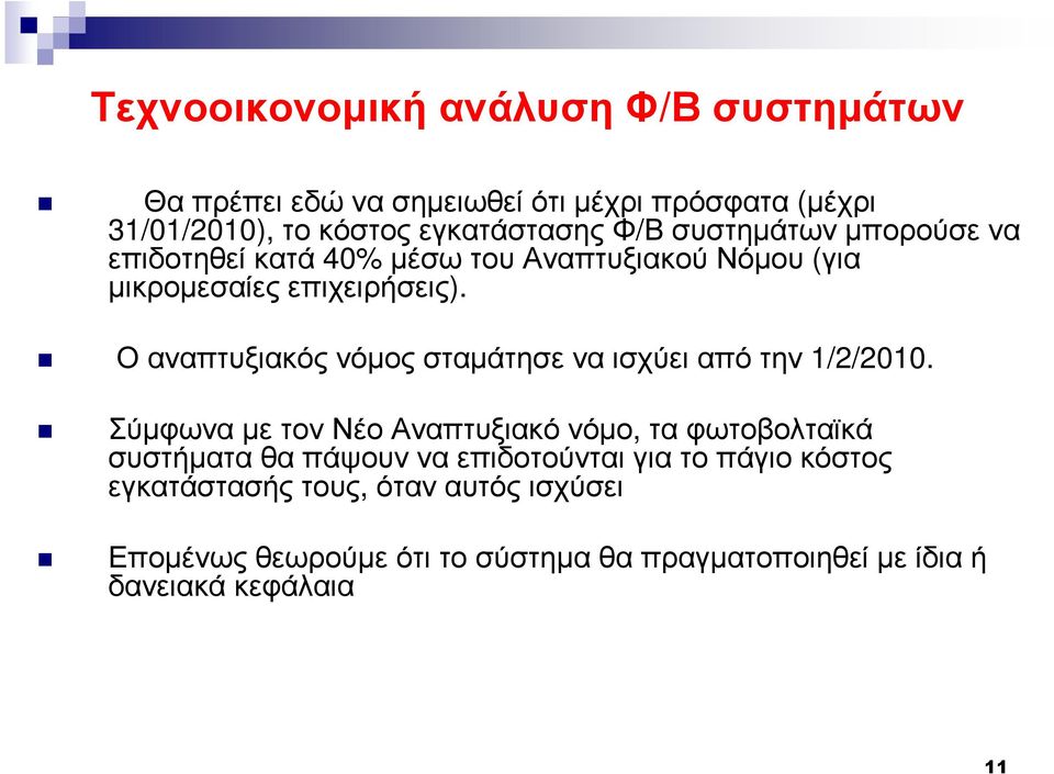 Οαναπτυξιακόςνόµοςσταµάτησεναισχύειαπότην 1/2/2010.