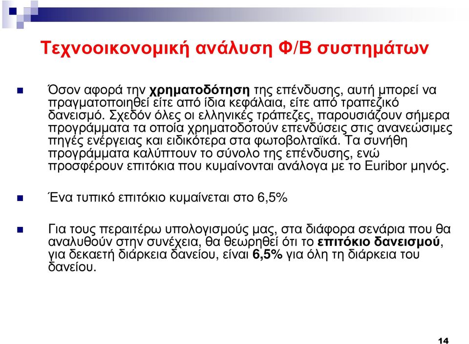 φωτοβολταϊκά. Τα συνήθη προγράµµατα καλύπτουν το σύνολο της επένδυσης, ενώ προσφέρουν επιτόκια που κυµαίνονται ανάλογα µε το Euribor µηνός.