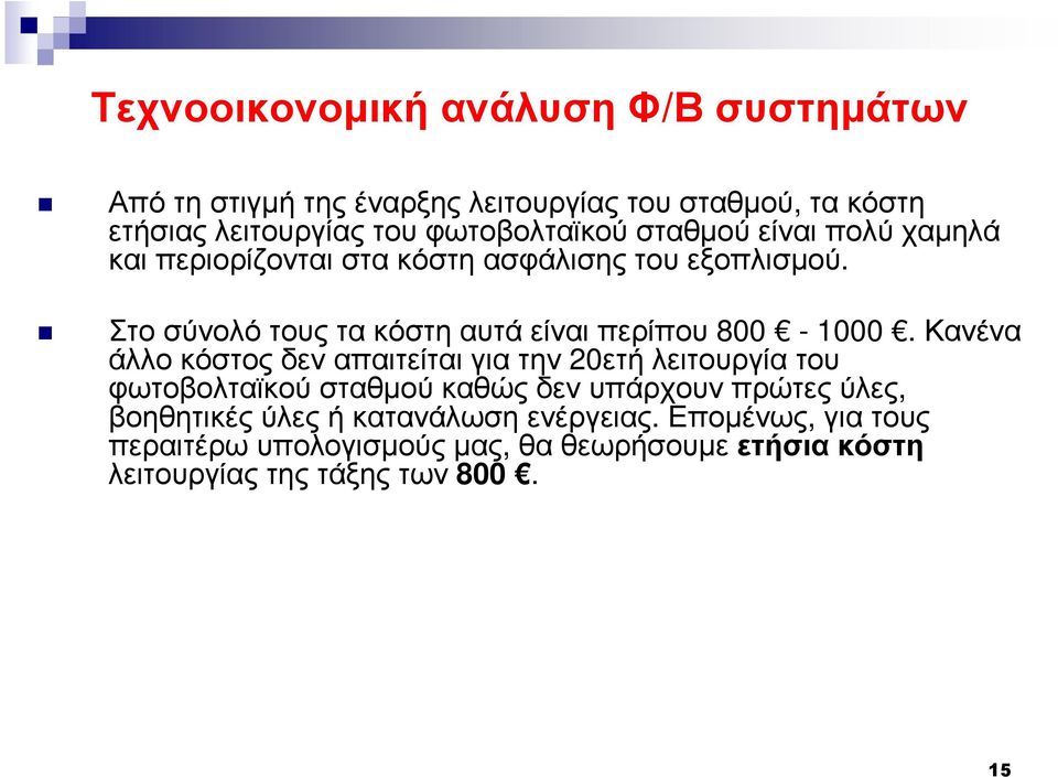 Κανένα άλλο κόστος δεν απαιτείται για την 20ετή λειτουργία του φωτοβολταϊκούσταθµούκαθώςδενυπάρχουνπρώτεςύλες, βοηθητικές
