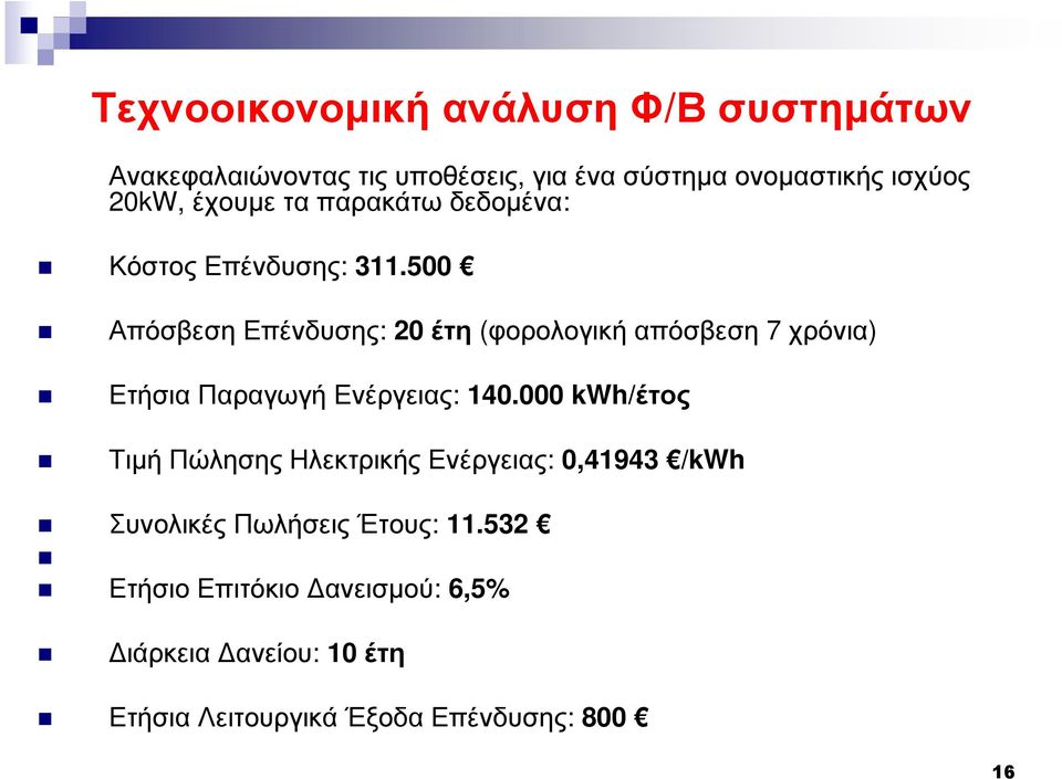 500 Απόσβεση Επένδυσης: 20 έτη (φορολογική απόσβεση 7 χρόνια) ΕτήσιαΠαραγωγήΕνέργειας: 140.