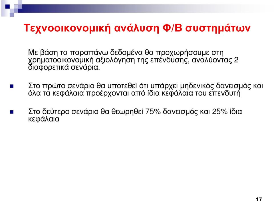 Στο πρώτο σενάριο θα υποτεθεί ότι υπάρχει µηδενικός δανεισµός και όλα τα