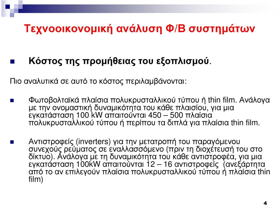 πολυκρυσταλλικούτύπουήπερίπουταδιπλάγιαπλαίσια thin film.