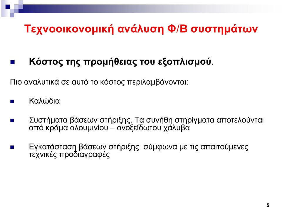 βάσεων στήριξης.