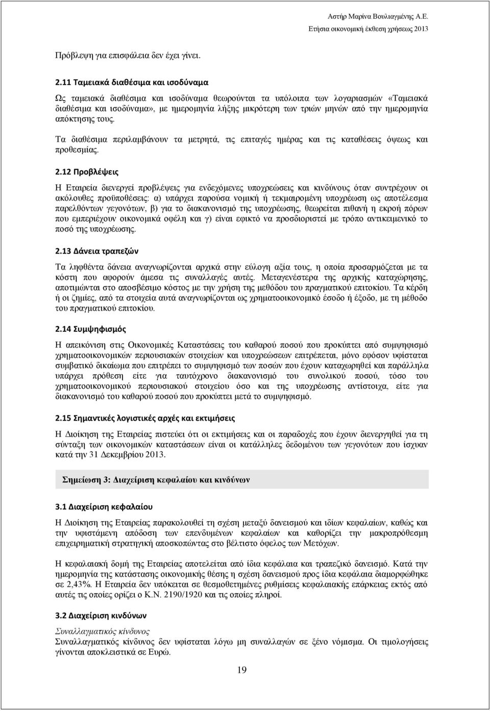 την ημερομηνία απόκτησης τους. Τα διαθέσιμα περιλαμβάνουν τα μετρητά, τις επιταγές ημέρας και τις καταθέσεις όψεως και προθεσμίας. 2.