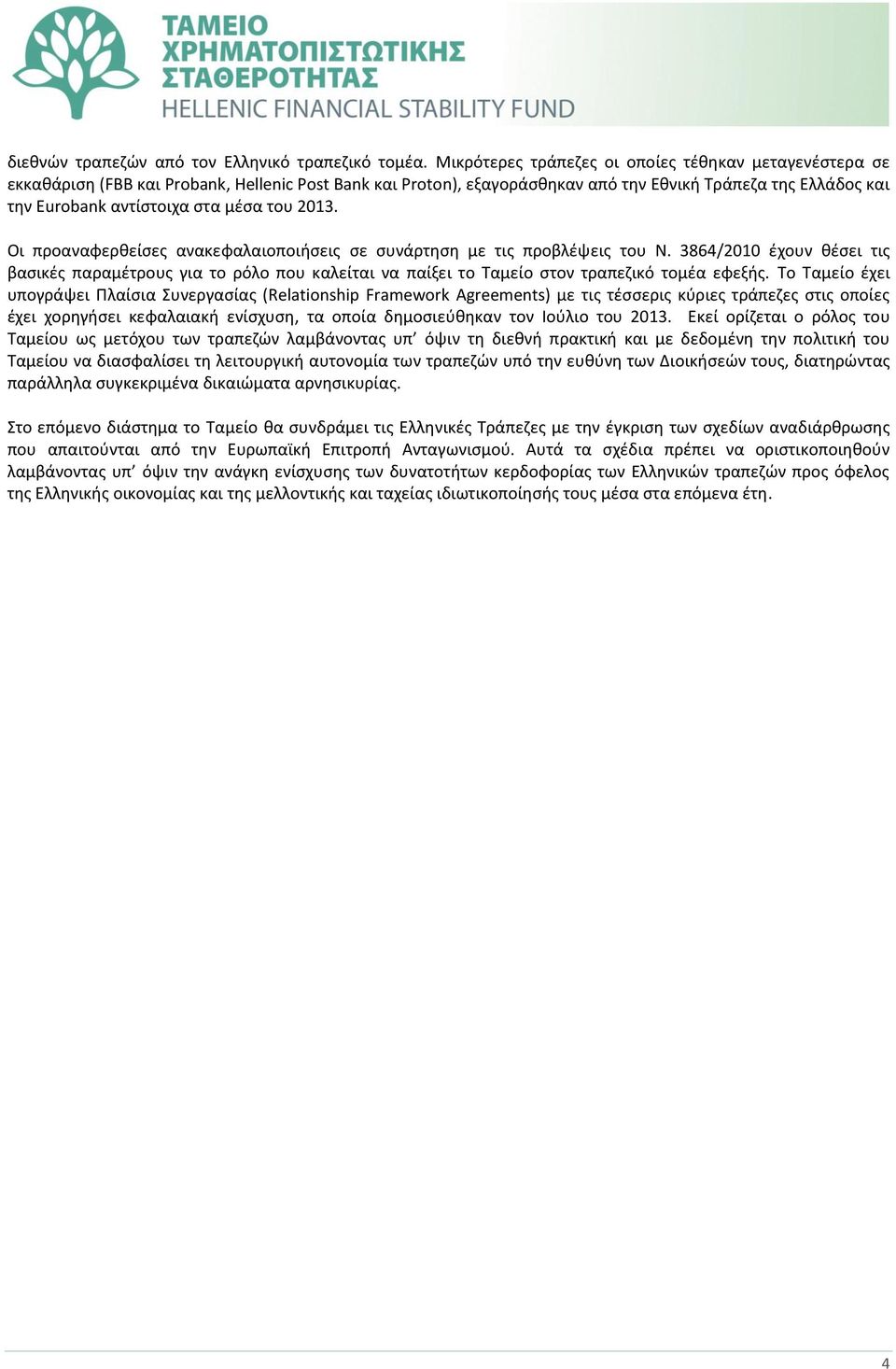 μέσα του 2013. Οι προαναφερθείσες ανακεφαλαιοποιήσεις σε συνάρτηση με τις προβλέψεις του Ν.