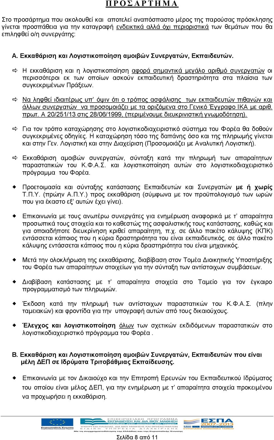 Η εκκαθάριση και η λογιστικοποίηση αφορά σημαντικά μεγάλο αριθμό συνεργατών οι περισσότεροι εκ των οποίων ασκούν εκπαιδευτική δραστηριότητα στα πλαίσια των συγκεκριμένων Πράξεων.