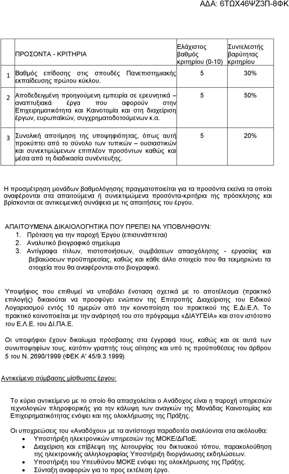 στη διαχείριση έργων, ευρωπαϊκών, συγχρηματοδοτούμενων κ.α. Συνολική αποτίμηση της υποψηφιότητας, όπως αυτή προκύπτει από το σύνολο των τυπικών ουσιαστικών και συνεκτιμώμενων επιπλέον προσόντων καθώς και μέσα από τη διαδικασία συνέντευξης.