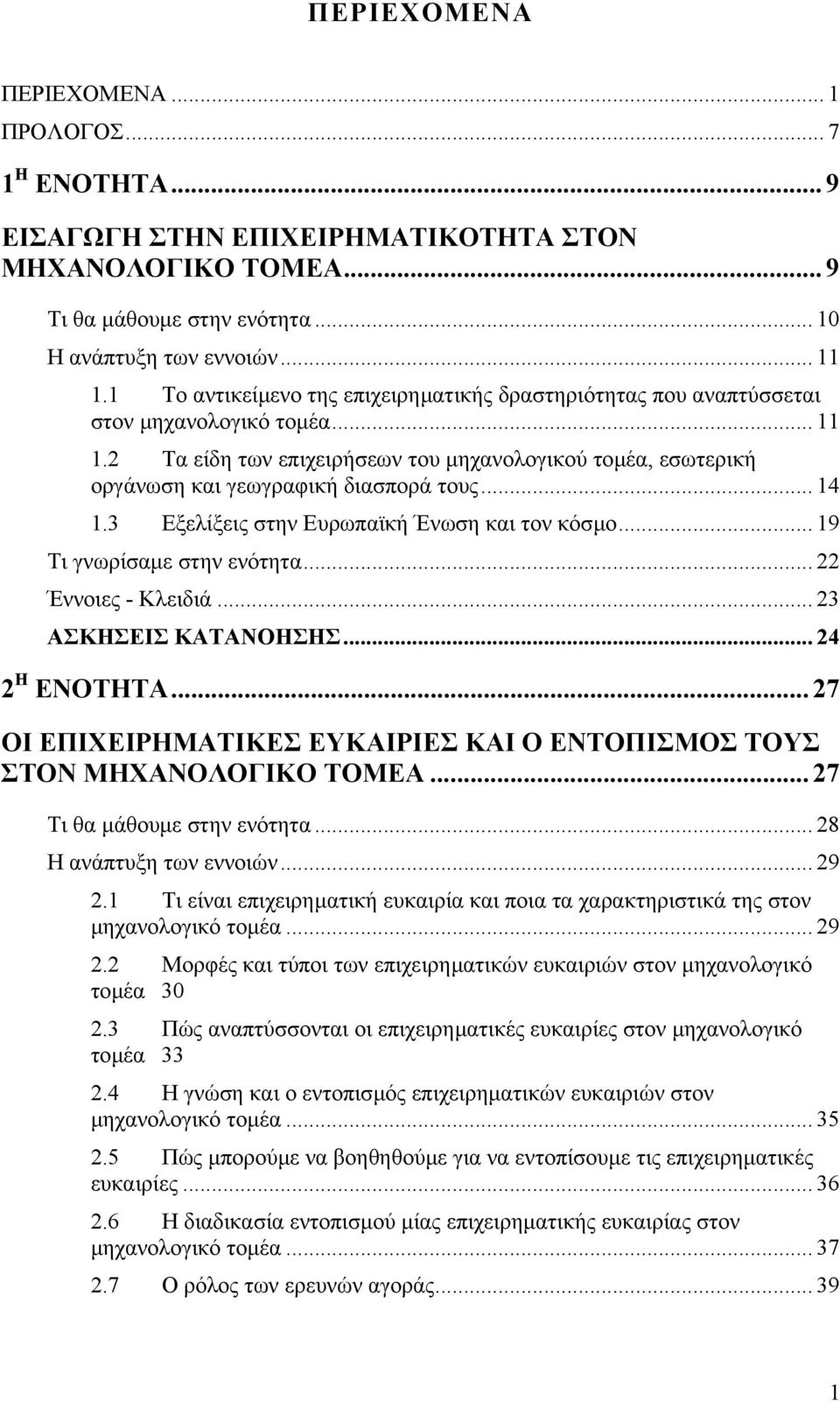 2 Τα είδη των επιχειρήσεων του µηχανολογικού τοµέα, εσωτερική οργάνωση και γεωγραφική διασπορά τους... 14 1.3 Εξελίξεις στην Ευρωπαϊκή Ένωση και τον κόσµο... 19 Τι γνωρίσαµε στην ενότητα.