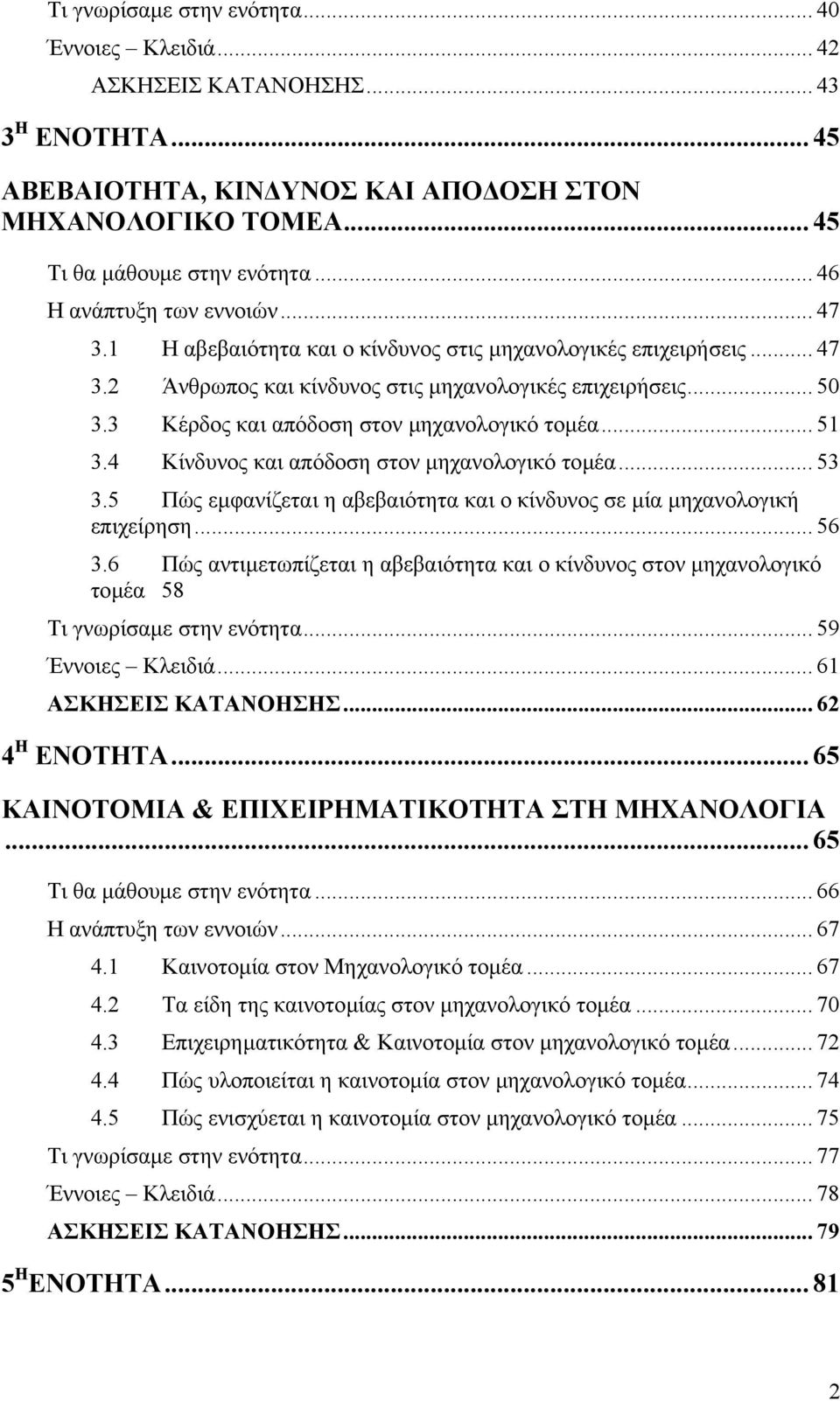 3 Κέρδος και απόδοση στον µηχανολογικό τοµέα... 51 3.4 Κίνδυνος και απόδοση στον µηχανολογικό τοµέα... 53 3.5 Πώς εµφανίζεται η αβεβαιότητα και ο κίνδυνος σε µία µηχανολογική επιχείρηση... 56 3.