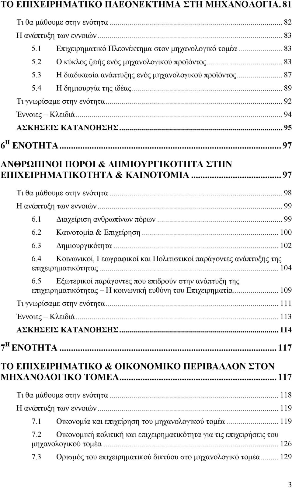 .. 97 ΑΝΘΡΩΠΙΝΟΙ ΠΟΡΟΙ & ΗΜΙΟΥΡΓΙΚΟΤΗΤΑ ΣΤΗΝ ΕΠΙΧΕΙΡΗΜΑΤΙΚΟΤΗΤΑ & ΚΑΙΝΟΤΟΜΙΑ... 97 Τι θα µάθουµε στην ενότητα... 98 Η ανάπτυξη των εννοιών... 99 6.1 ιαχείριση ανθρωπίνων πόρων... 99 6.2 Καινοτοµία & Επιχείρηση.