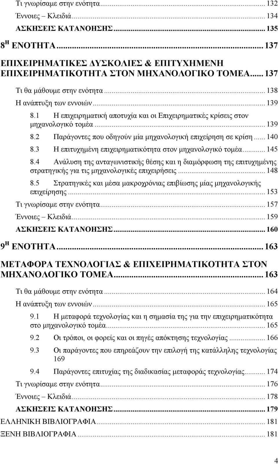 .. 140 8.3 Η επιτυχηµένη επιχειρηµατικότητα στον µηχανολογικό τοµέα... 145 8.4 Ανάλυση της ανταγωνιστικής θέσης και η διαµόρφωση της επιτυχηµένης στρατηγικής για τις µηχανολογικές επιχειρήσεις... 148 8.