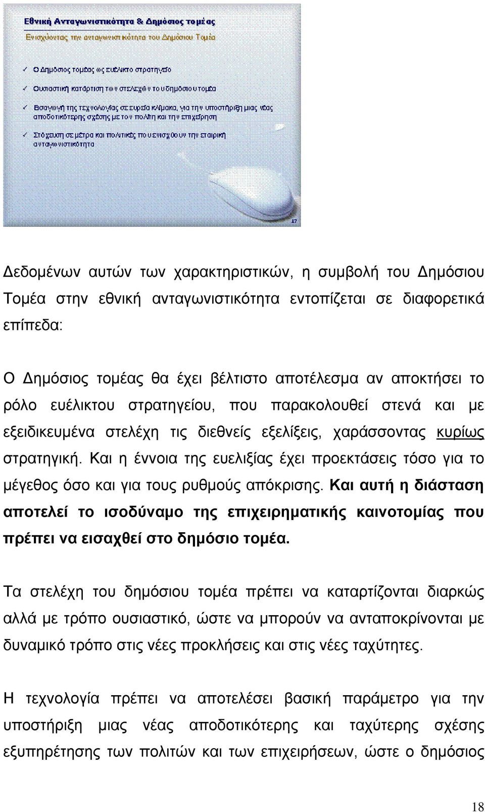 Και η έννοια της ευελιξίας έχει προεκτάσεις τόσο για το μέγεθος όσο και για τους ρυθμούς απόκρισης.