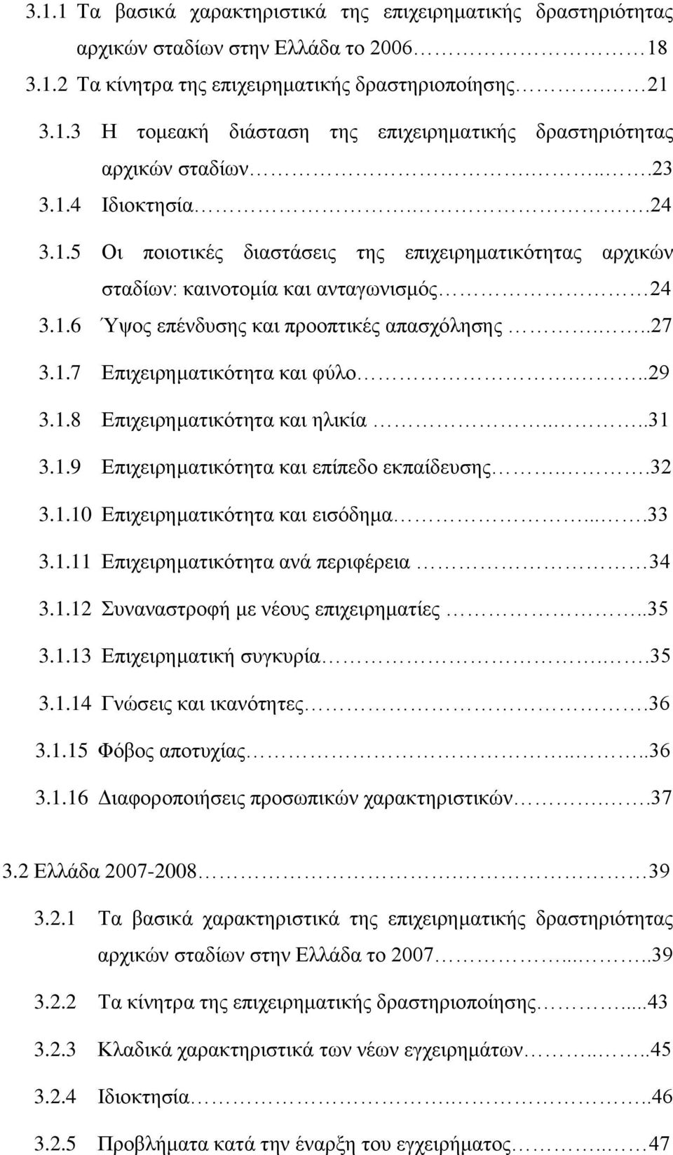 ..29 3.1.8 Επιχειρηματικότητα και ηλικία....31 3.1.9 Επιχειρηματικότητα και επίπεδο εκπαίδευσης..32 3.1.10 Επιχειρηματικότητα και εισόδημα....33 3.1.11 Επιχειρηματικότητα ανά περιφέρεια 34 3.1.12 Συναναστροφή με νέους επιχειρηματίες.