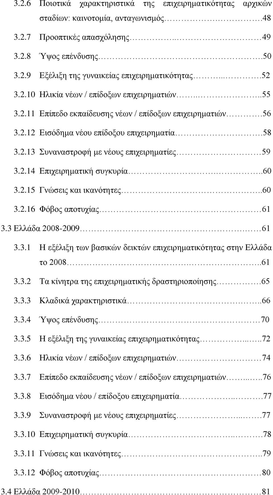 2.14 Επιχειρηματική συγκυρία...60 3.2.15 Γνώσεις και ικανότητες..60 3.2.16 Φόβος αποτυχίας 61 3.3 Ελλάδα 2008-2009. 61 3.3.1 Η εξέλιξη των βασικών δεικτών επιχειρηματικότητας στην Ελλάδα το 2008...61 3.3.2 Τα κίνητρα της επιχειρηματικής δραστηριοποίησης.