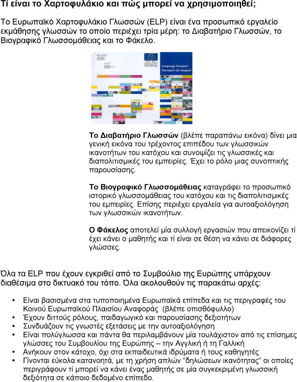 Το Διαβατήριο Γλωσσών (βλέπε παραπάνω εικόνα) δίνει µια γενική εικόνα του τρέχοντος επιπέδου των γλωσσικών ικανοτήτων του κατόχου και συνοψίζει τις γλωσσικές και διαπολιτισµικές του εµπειρίες.