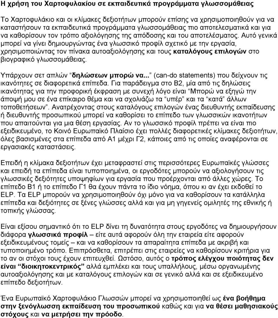 Αυτό γενικά µπορεί να γίνει δηµιουργώντας ένα γλωσσικό προφίλ σχετικό µε την εργασία, χρησιµοποιώντας τον πίνακα αυτοαξιολόγησης και τους καταλόγους επιλογών στο βιογραφικό γλωσσοµάθειας.