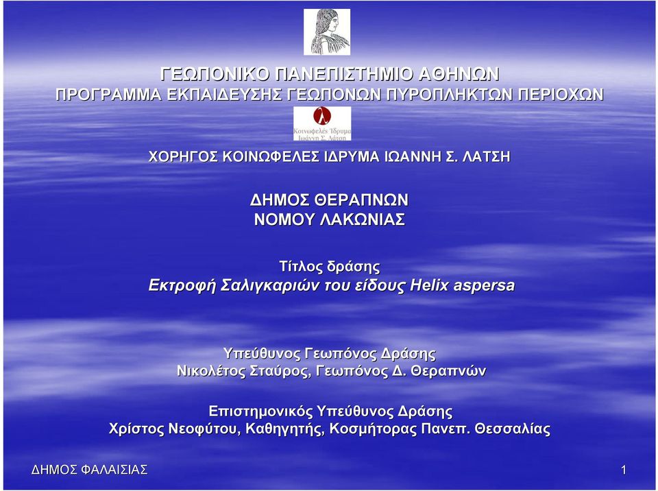 ΛΑΤΣΗ ΗΜΟΣ ΘΕΡΑΠΝΩΝ ΝΟΜΟΥ ΛΑΚΩΝΙΑΣ Τίτλος δράσης Εκτροφή Σαλιγκαριών του είδους Helix aspersa