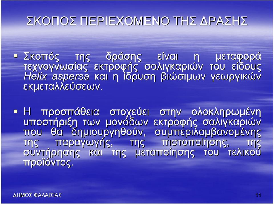 Η προσπάθεια στοχεύει στην ολοκληρωμένη υποστήριξη των μονάδων εκτροφής σαλιγκαριών που θα