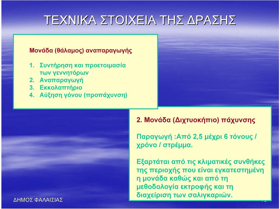 Μονάδα ( ιχτυοκήπιο) πάχυνσης Παραγωγή :Από 2,5 μέχρι 6 τόνους / χρόνο / στρέμμα.