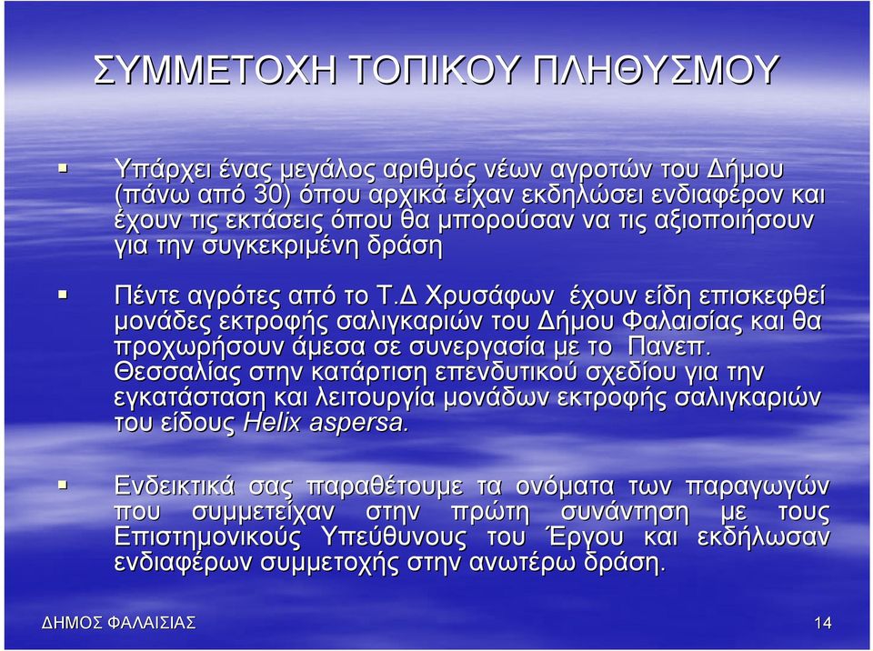 Χρυσάφων έχουν είδη επισκεφθεί μονάδες εκτροφής σαλιγκαριών του ήμου Φαλαισίας και θα προχωρήσουν άμεσα σε συνεργασία με το Πανεπ.