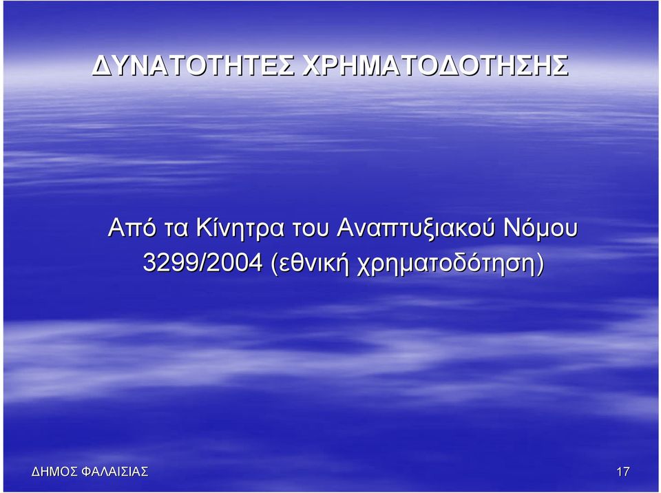 Αναπτυξιακού Νόμου 3299/2004