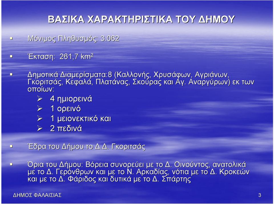 και Αγ. Αναργύρων) εκ των οποίων: 4 ημιορεινά 1 ορεινό 1 μειονεκτικό και 2 πεδινά Έδρα του ήμου το.