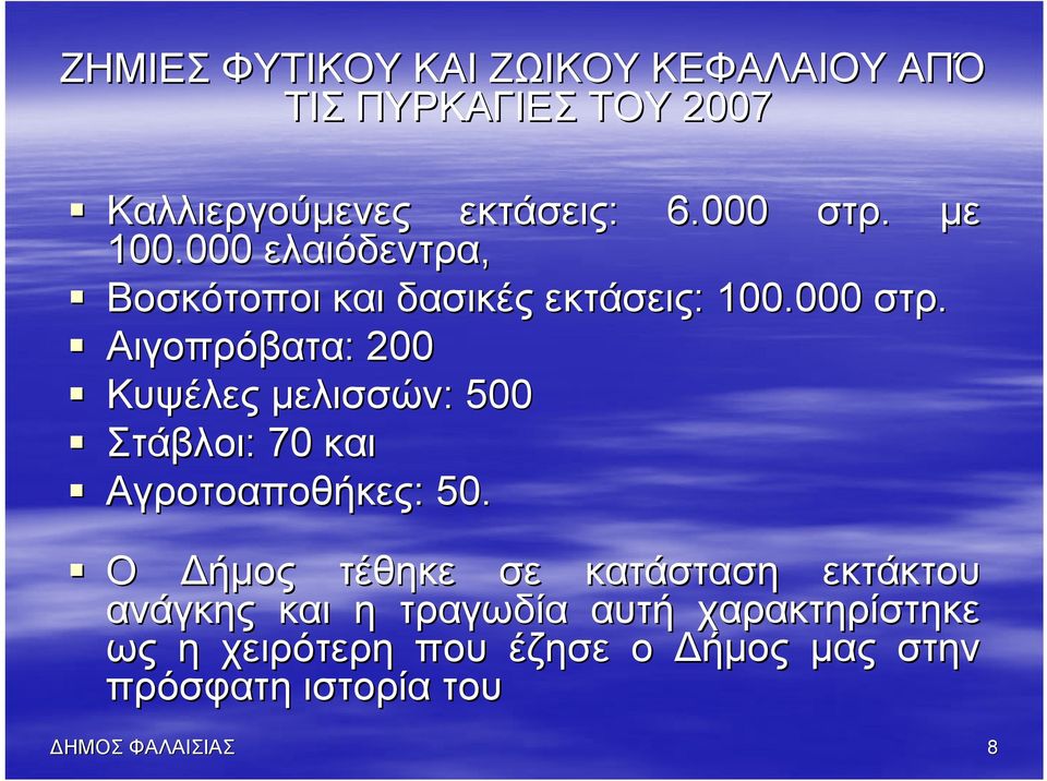 Αιγοπρόβατα: : 200 Κυψέλες μελισσών: : 500 Στάβλοι: : 70 και Αγροτοαποθήκες: : 50.