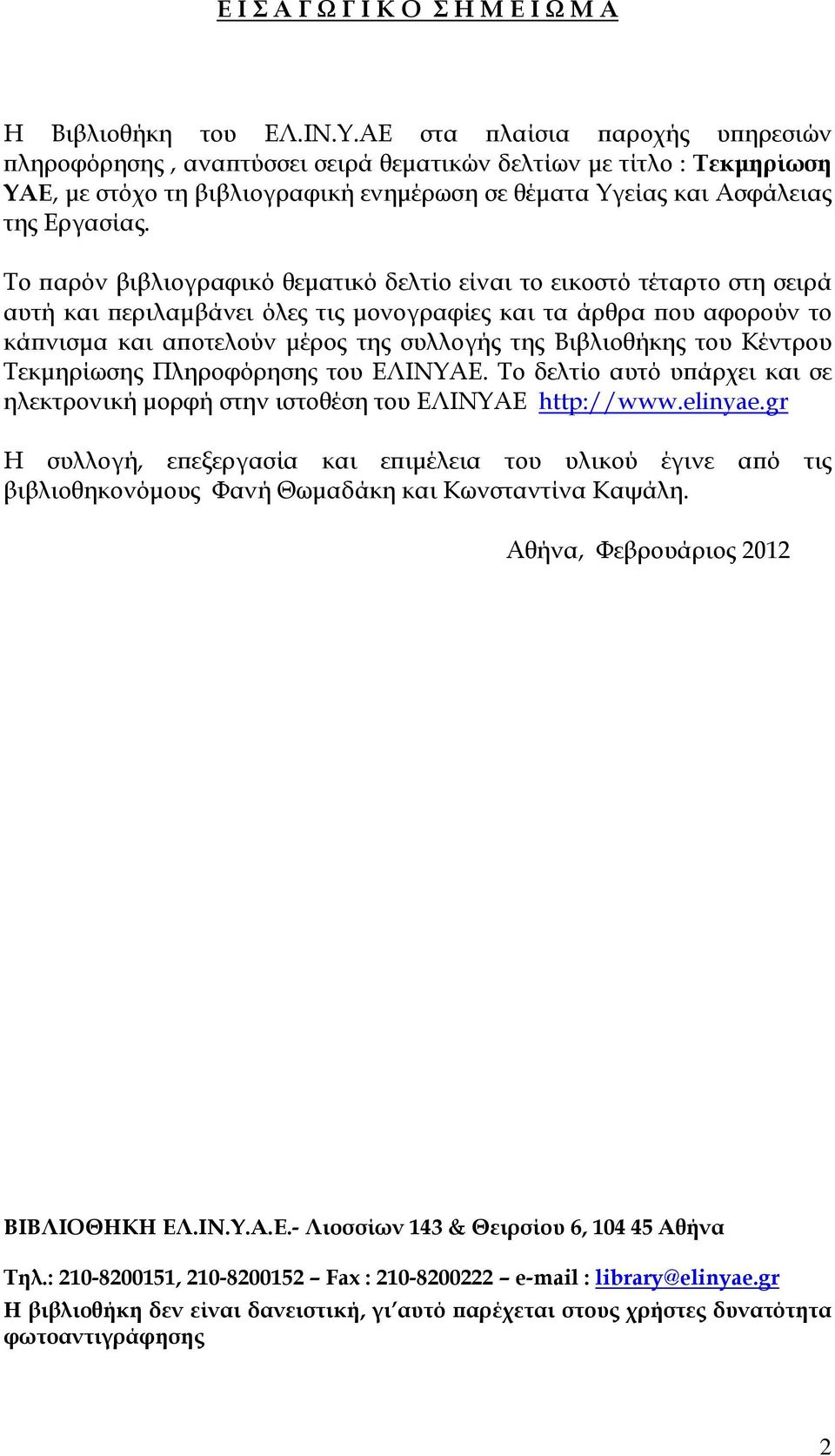 Το παρόν βιβλιογραφικό θεματικό δελτίο είναι το εικοστό τέταρτο στη σειρά αυτή και περιλαμβάνει όλες τις μονογραφίες και τα άρθρα που αφορούν το κάπνισμα και αποτελούν μέρος της συλλογής της