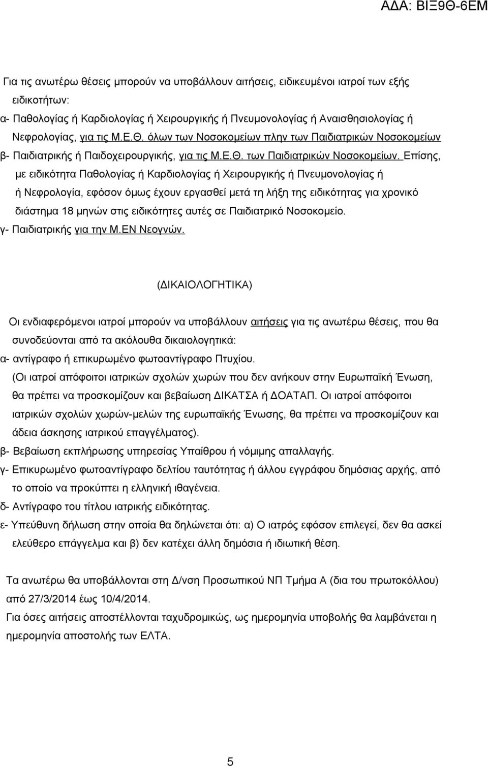 Επίσης, με ειδικότητα Παθολογίας ή Καρδιολογίας ή Χειρουργικής ή Πνευμονολογίας ή ή Νεφρολογία, εφόσον όμως έχουν εργασθεί μετά τη λήξη της ειδικότητας για χρονικό διάστημα 18 μηνών στις ειδικότητες