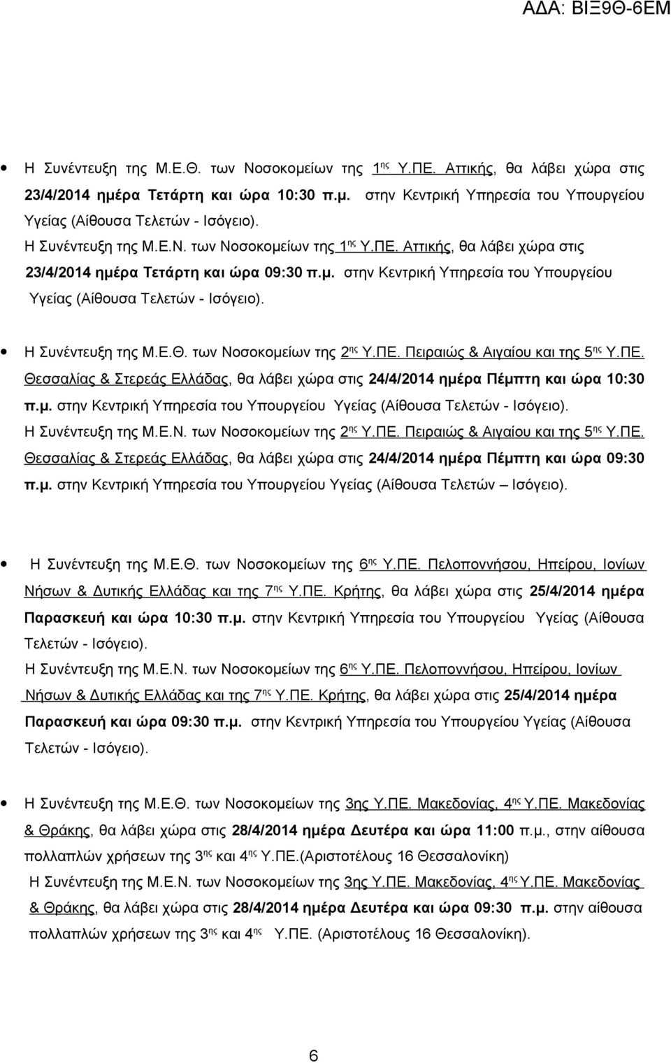 Η Συνέντευξη της των Νοσοκομείων της 2 ης Υ.ΠΕ. Πειραιώς & Αιγαίου και της 5 ης Υ.ΠΕ. Θεσσαλίας & Στερεάς Ελλάδας, θα λάβει χώρα στις 24/4/2014 ημέρα Πέμπτη και ώρα 10:30 π.μ. στην Κεντρική Υπηρεσία του Υπουργείου Υγείας (Αίθουσα Τελετών - Ισόγειο).