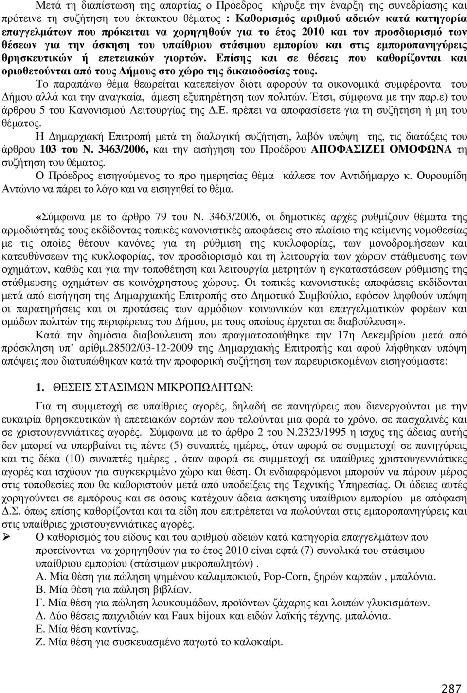 Επίσης και σε θέσεις που καθορίζονται και οριοθετούνται από τους ήµους στο χώρο της δικαιοδοσίας τους.