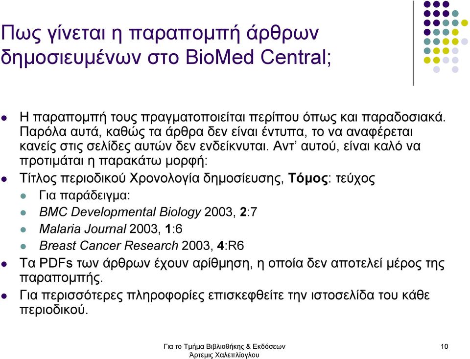 Αντ αυτού, είναι καλό να προτιµάται η παρακάτω µορφή: Τίτλος περιοδικού Χρονολογία δηµοσίευσης, Τόµος: τεύχος Για παράδειγµα: BMC Developmental Biology