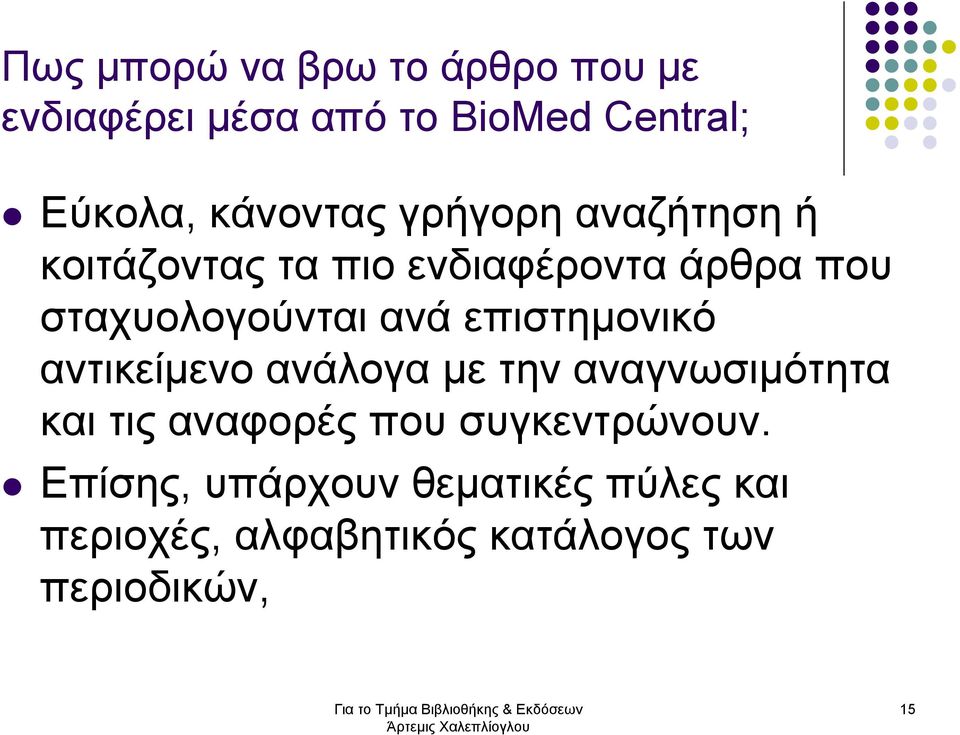 ανά επιστηµονικό αντικείµενο ανάλογα µε την αναγνωσιµότητα και τις αναφορές που