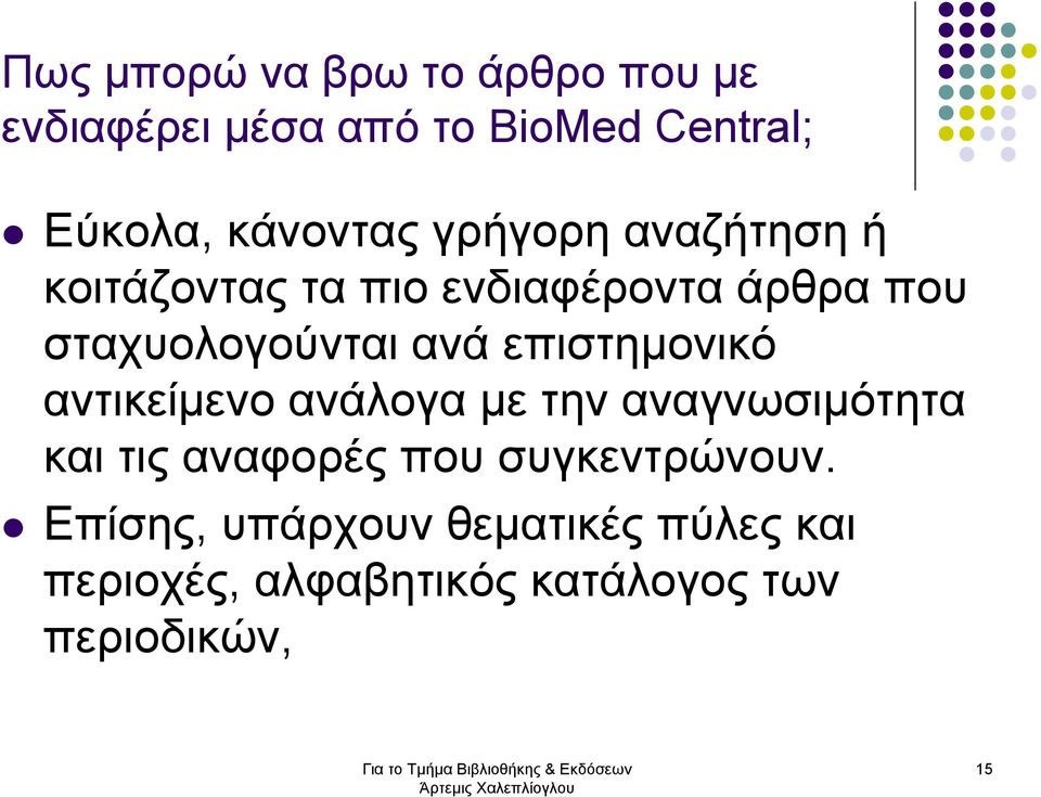 ανά επιστηµονικό αντικείµενο ανάλογα µε την αναγνωσιµότητα και τις αναφορές που