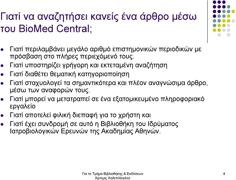 Γιατί υποστηρίζει γρήγορη και εκτεταµένη αναζήτηση Γιατί διαθέτει θεµατική κατηγοριοποίηση Γιατί σταχυολογεί τα σηµαντικότερα και πλέον