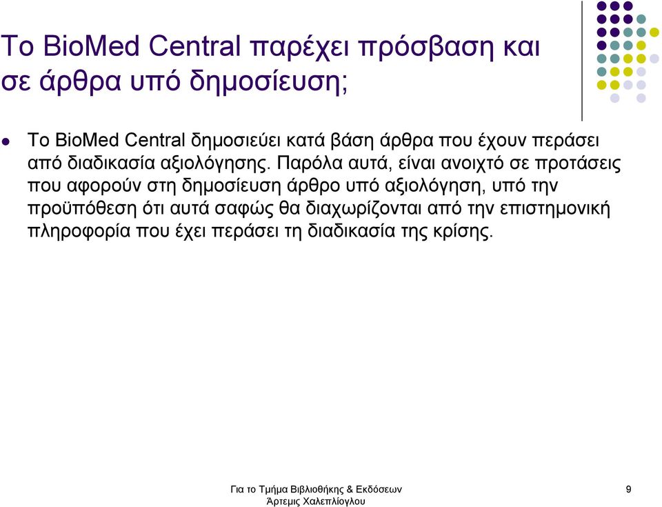 Παρόλα αυτά, είναι ανοιχτό σε προτάσεις που αφορούν στη δηµοσίευση άρθρο υπό αξιολόγηση, υπό