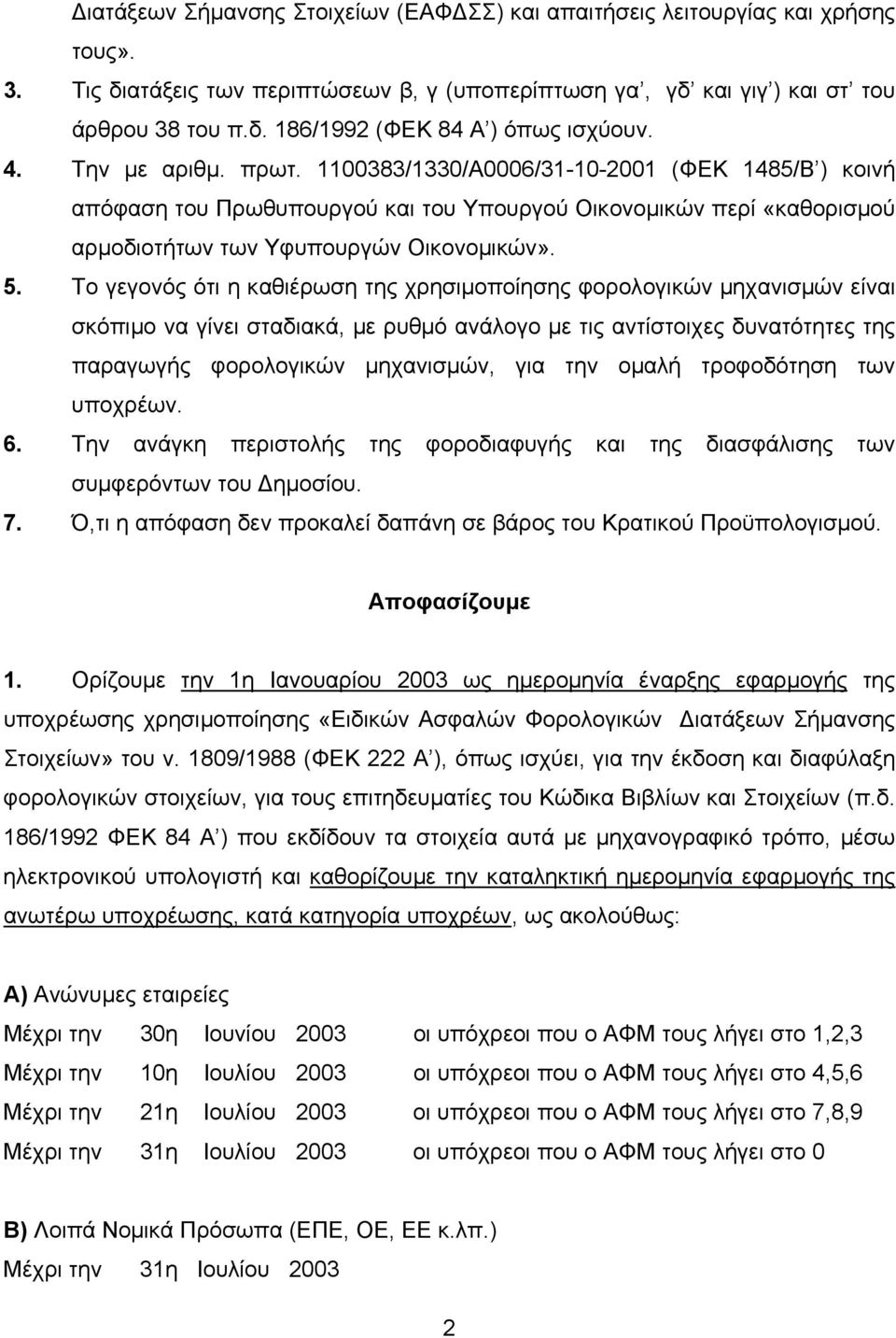 Το γεγονός ότι η καθιέρωση της χρησιµοποίησης φορολογικών µηχανισµών είναι σκόπιµο να γίνει σταδιακά, µε ρυθµό ανάλογο µε τις αντίστοιχες δυνατότητες της παραγωγής φορολογικών µηχανισµών, για την