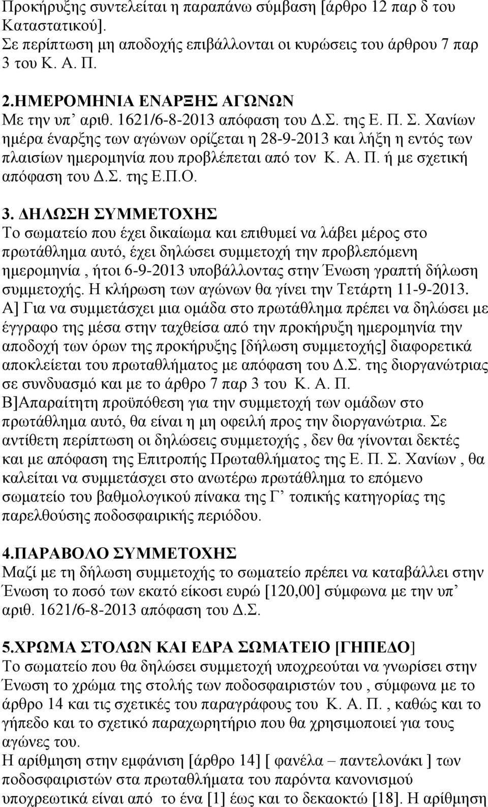 Χανίων ημέρα έναρξης των αγώνων ορίζεται η 28-9-2013 και λήξη η εντός των πλαισίων ημερομηνία που προβλέπεται από τον Κ. Α. Π. ή με σχετική απόφαση του Δ.Σ. της Ε.Π.Ο. 3.