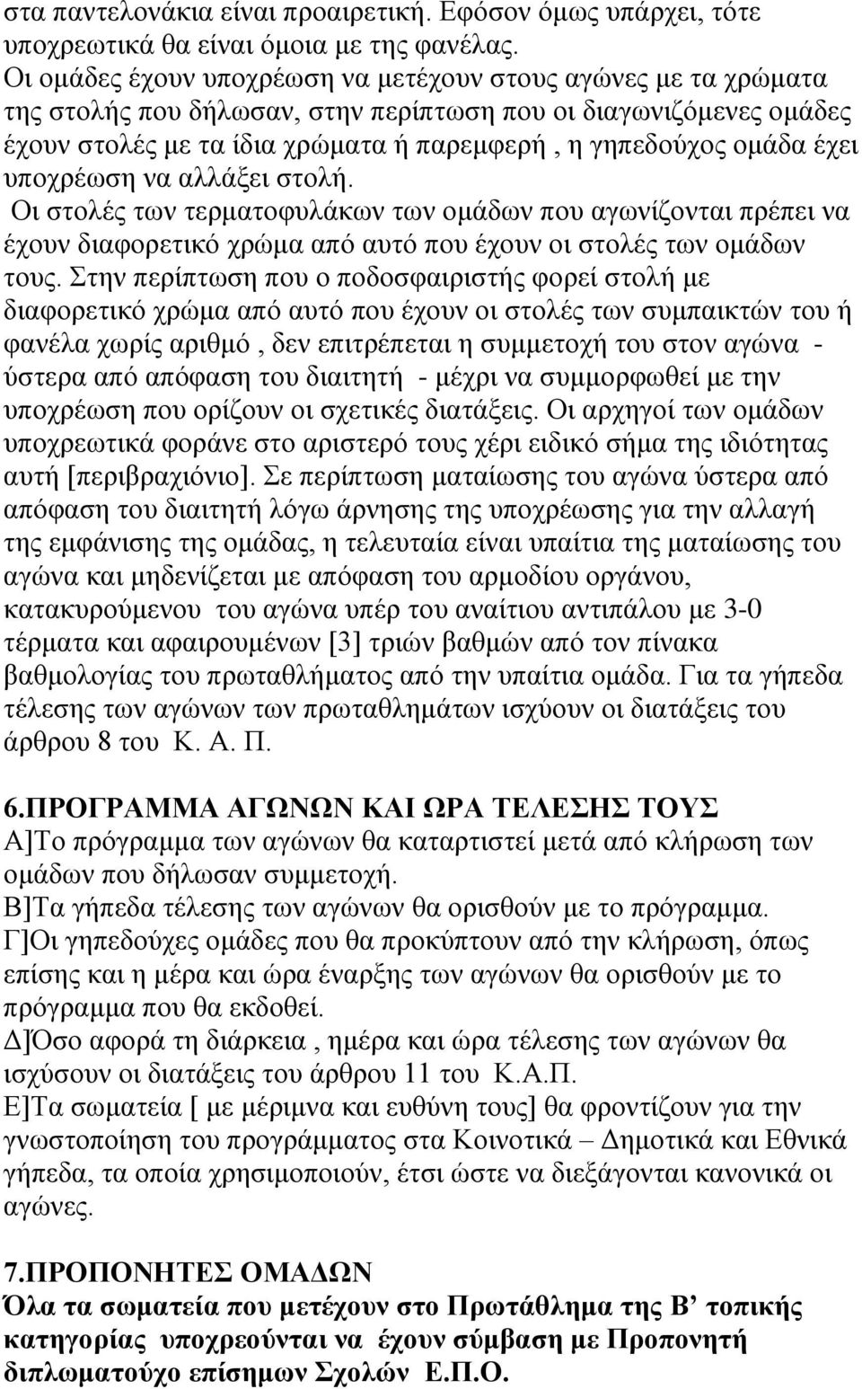 έχει υποχρέωση να αλλάξει στολή. Οι στολές των τερματοφυλάκων των ομάδων που αγωνίζονται πρέπει να έχουν διαφορετικό χρώμα από αυτό που έχουν οι στολές των ομάδων τους.