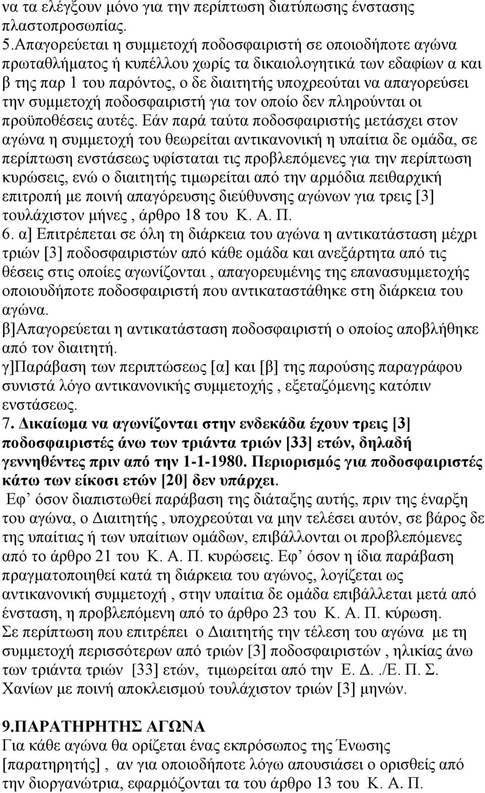 συμμετοχή ποδοσφαιριστή για τον οποίο δεν πληρούνται οι προϋποθέσεις αυτές.