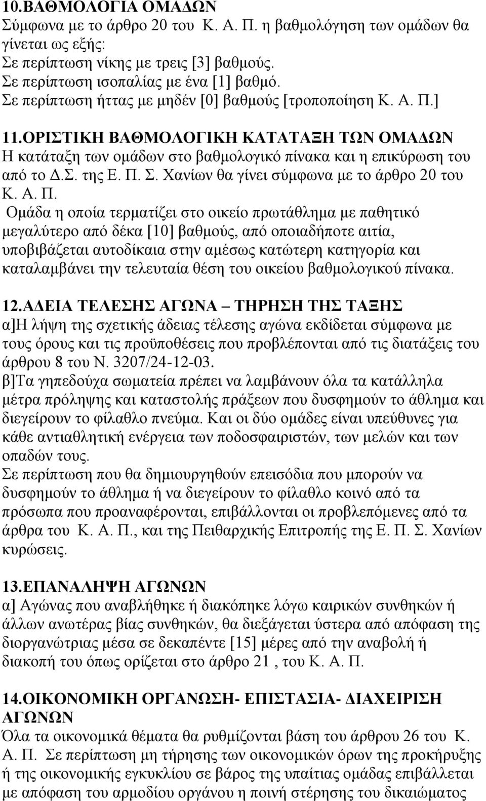 Χανίων θα γίνει σύμφωνα με το άρθρο 20 του Κ. Α. Π.