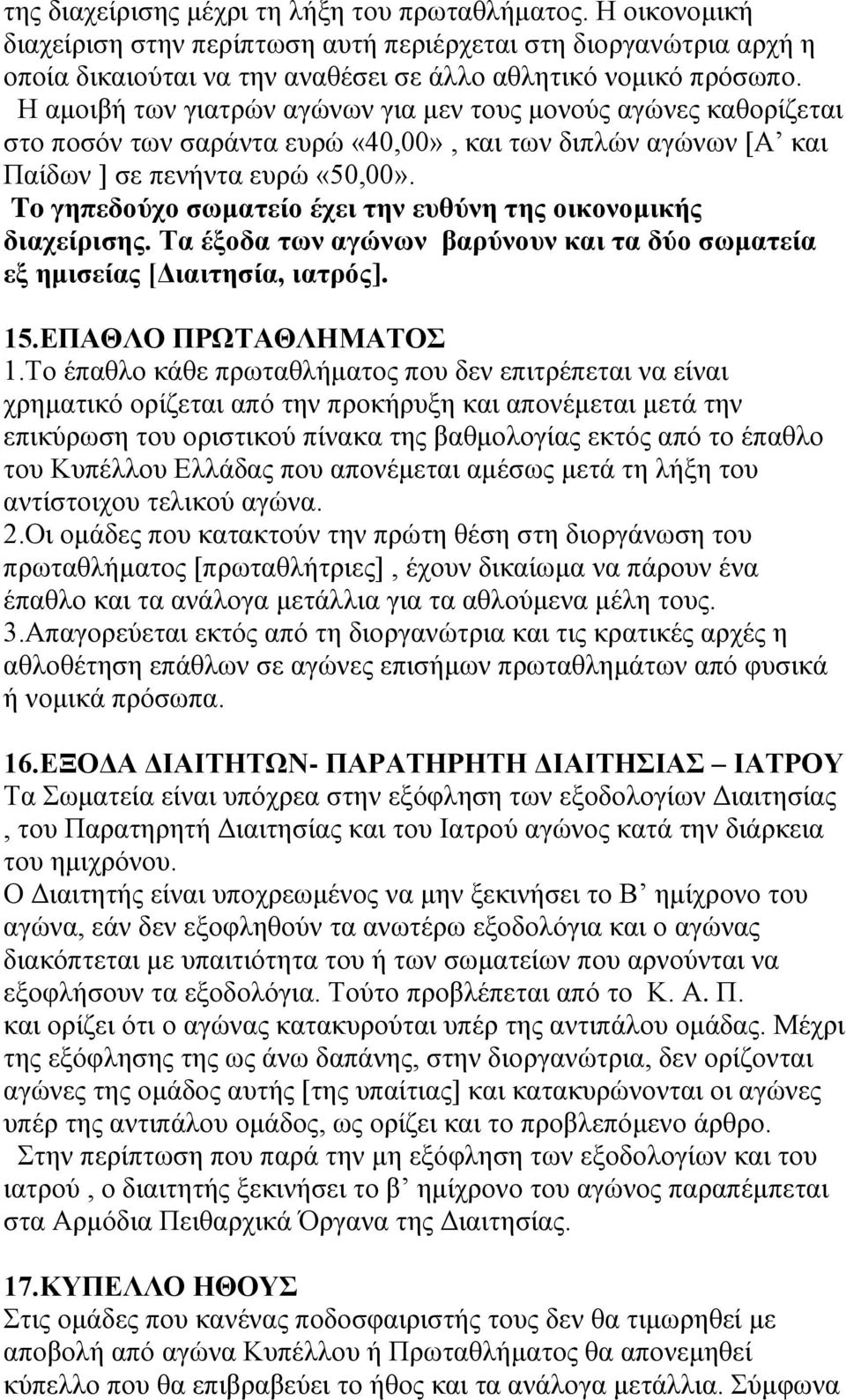 To γηπεδούχο σωματείο έχει την ευθύνη της οικονομικής διαχείρισης. Τα έξοδα των αγώνων βαρύνουν και τα δύο σωματεία εξ ημισείας [Διαιτησία, ιατρός]. 15.ΕΠΑΘΛΟ ΠΡΩΤΑΘΛΗΜΑΤΟΣ 1.