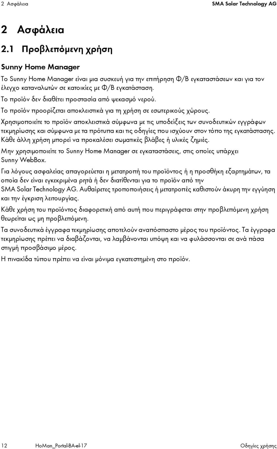Το προϊόν δεν διαθέτει προστασία από ψεκασμό νερού. Το προϊόν προορίζεται αποκλειστικά για τη χρήση σε εσωτερικούς χώρους.