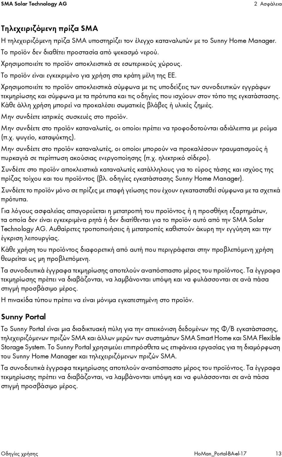Χρησιμοποιείτε το προϊόν αποκλειστικά σύμφωνα με τις υποδείξεις των συνοδευτικών εγγράφων τεκμηρίωσης και σύμφωνα με τα πρότυπα και τις οδηγίες που ισχύουν στον τόπο της εγκατάστασης.