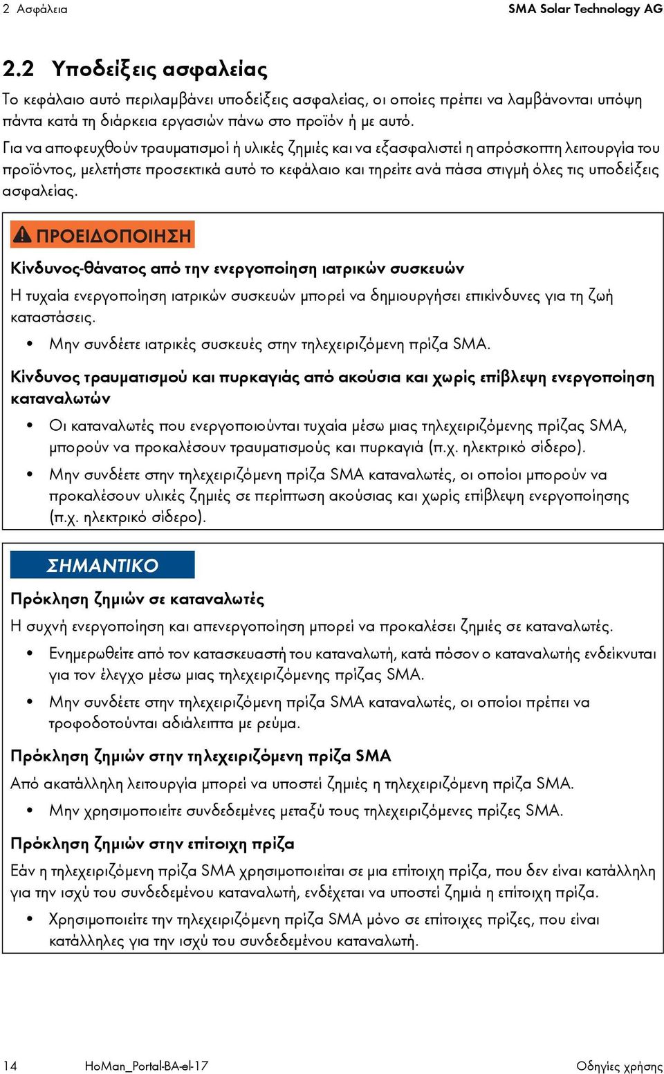 Για να αποφευχθούν τραυματισμοί ή υλικές ζημιές και να εξασφαλιστεί η απρόσκοπτη λειτουργία του προϊόντος, μελετήστε προσεκτικά αυτό το κεφάλαιο και τηρείτε ανά πάσα στιγμή όλες τις υποδείξεις