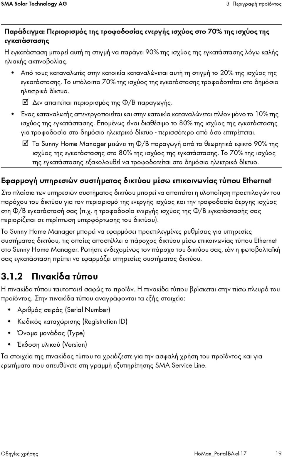 Το υπόλοιπο 70% της ισχύος της εγκατάστασης τροφοδοτείται στο δημόσιο ηλεκτρικό δίκτυο. Δεν απαιτείται περιορισμός της Φ/Β παραγωγής.