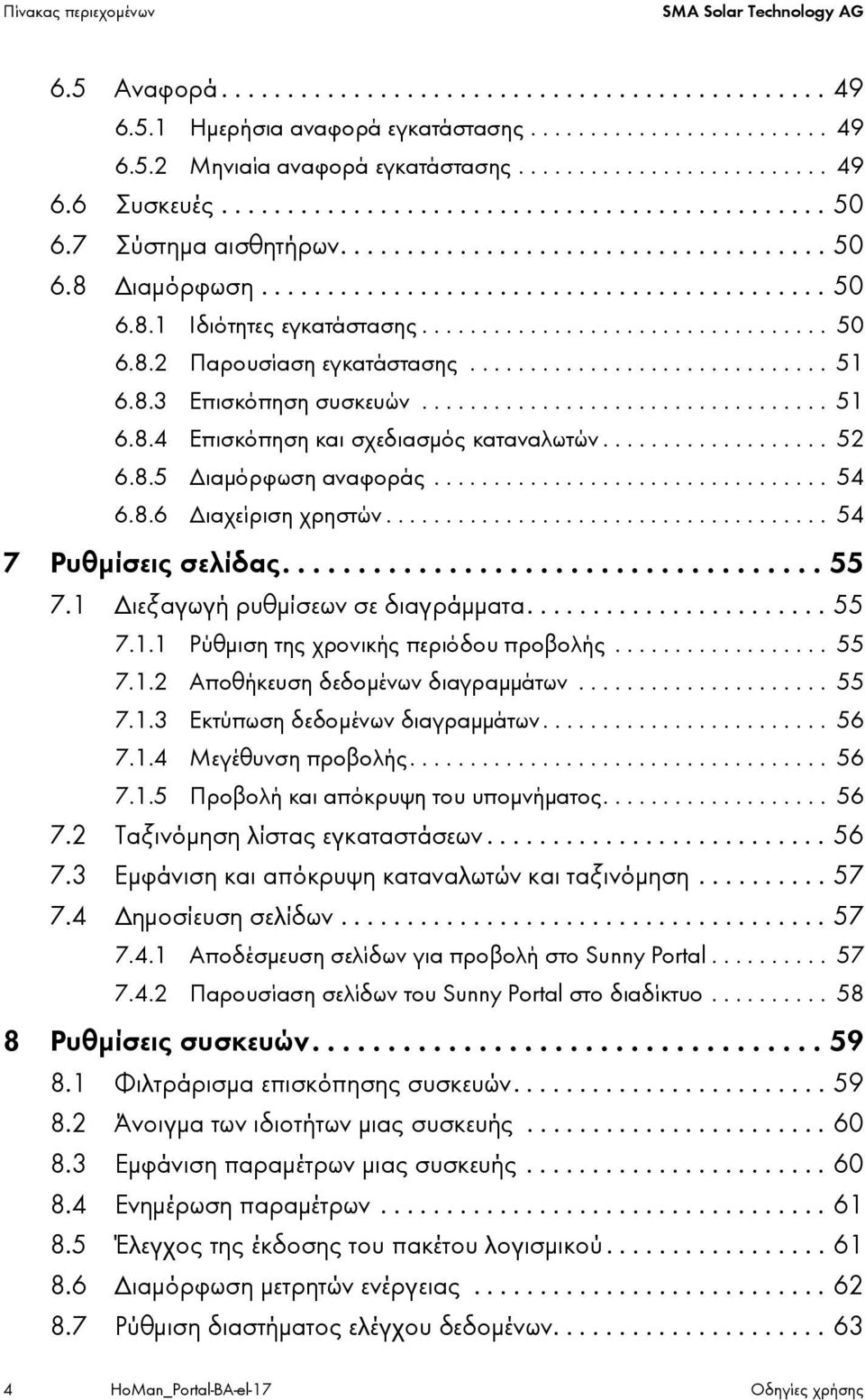 ................................. 50 6.8.2 Παρουσίαση εγκατάστασης.............................. 51 6.8.3 Επισκόπηση συσκευών.................................. 51 6.8.4 Επισκόπηση και σχεδιασμός καταναλωτών.