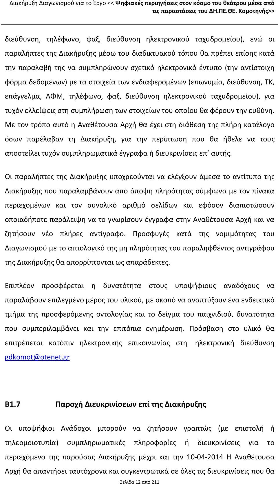 ηλεκτρονικό έντυπο (την αντίστοιχη φόρμα δεδομένων) με τα στοιχεία των ενδιαφερομένων (επωνυμία, διεύθυνση, ΤΚ, επάγγελμα, ΑΦΜ, τηλέφωνο, φαξ, διεύθυνση ηλεκτρονικού ταχυδρομείου), για τυχόν