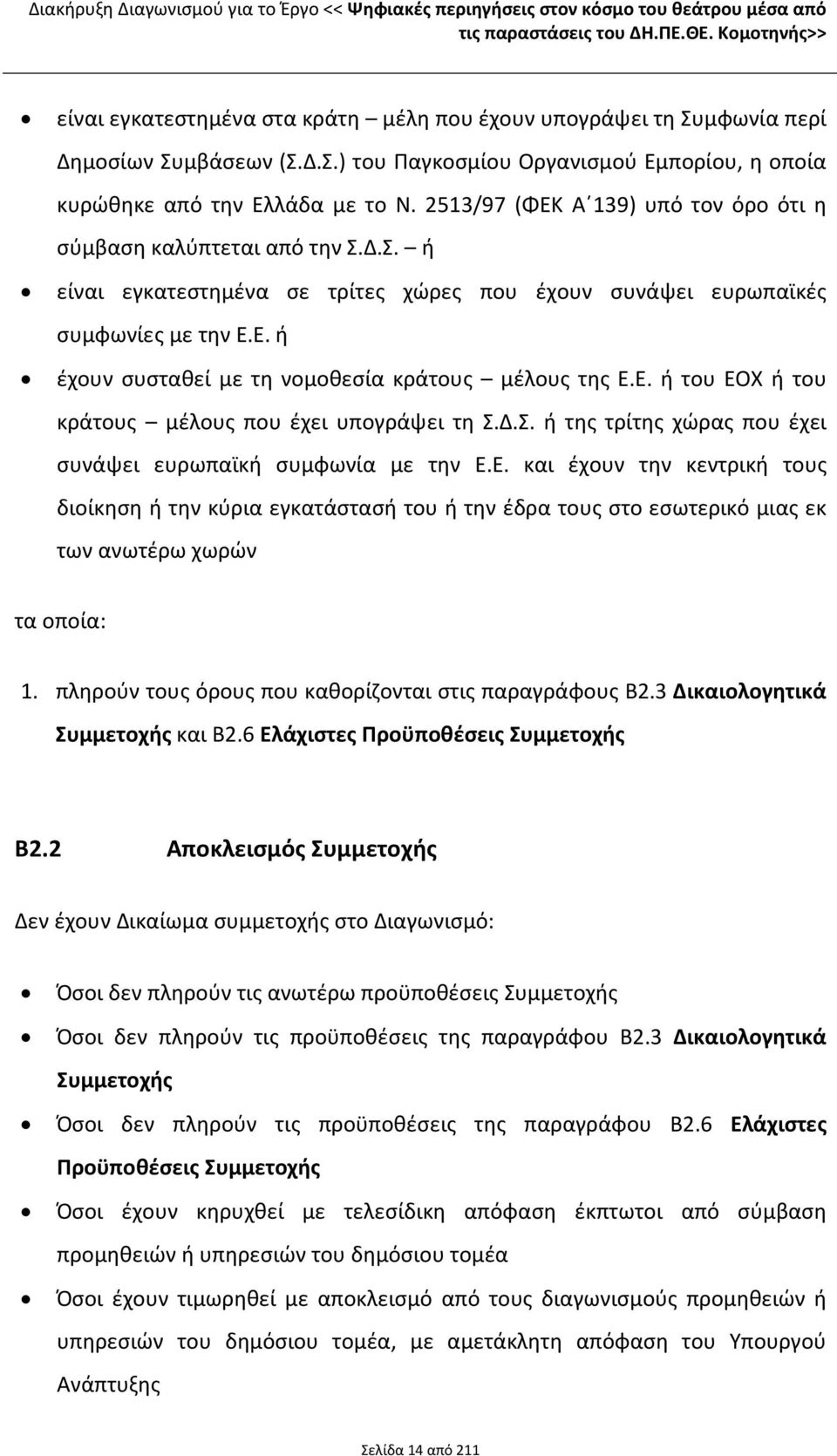 2513/97 (ΦΕΚ Α 139) υπό τον όρο ότι η σύμβαση καλύπτεται από την Σ.Δ.Σ. ή είναι εγκατεστημένα σε τρίτες χώρες που έχουν συνάψει ευρωπαϊκές συμφωνίες με την Ε.Ε. ή έχουν συσταθεί με τη νομοθεσία κράτους μέλους της Ε.